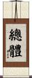 總體 Scroll