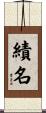 績名 Scroll