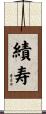 績寿 Scroll