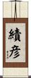 績彦 Scroll