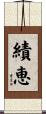 績恵 Scroll