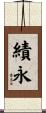績永 Scroll