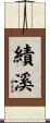 績溪 Scroll