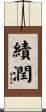 績潤 Scroll