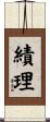 績理 Scroll