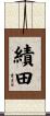績田 Scroll