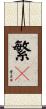 繁々 Scroll