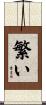 繁い Scroll