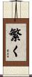 繁く Scroll