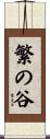 繁の谷 Scroll