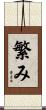 繁み Scroll