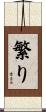 繁り Scroll