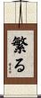 繁る Scroll