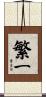 繁一 Scroll