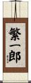 繁一郎 Scroll