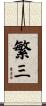 繁三 Scroll