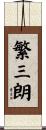 繁三朗 Scroll