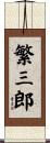 繁三郎 Scroll