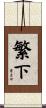 繁下 Scroll