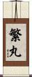 繁丸 Scroll