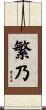 繁乃 Scroll