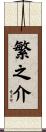 繁之介 Scroll