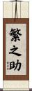 繁之助 Scroll