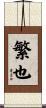 繁也 Scroll