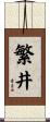 繁井 Scroll