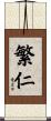 繁仁 Scroll