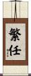 繁任 Scroll