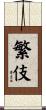 繁伎 Scroll