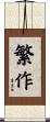 繁作 Scroll