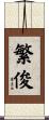 繁俊 Scroll