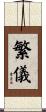 繁儀 Scroll