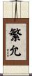 繁允 Scroll