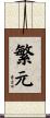 繁元 Scroll