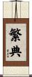 繁典 Scroll