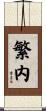 繁内 Scroll
