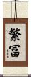 繁冨 Scroll