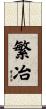 繁冶 Scroll