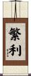 繁利 Scroll