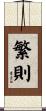 繁則 Scroll
