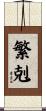 繁剋 Scroll