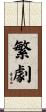 繁劇 Scroll
