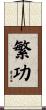 繁功 Scroll