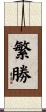 繁勝 Scroll