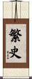 繁史 Scroll