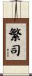 繁司 Scroll
