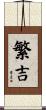 繁吉 Scroll